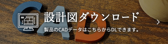 設計図ダウンロード。製品のCADデータはこちらからDLできます。